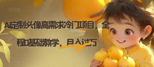 Ai定制头像高需求冷门项目，全程0基础教学，月入过万【揭秘】-网赚项目众筹网