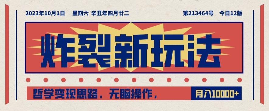 炸裂新玩法，哲学变现思路，无脑操作，只靠单人月入10000+【揭秘】-网赚项目众筹网