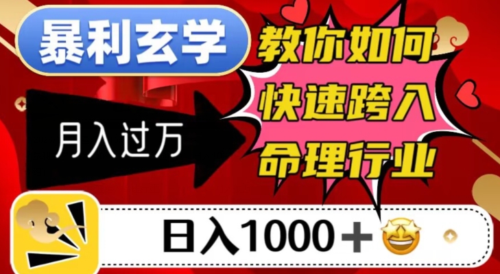 暴利玄学，教你如何快速跨入命理行业，日入1000＋月入过万-网赚项目众筹网