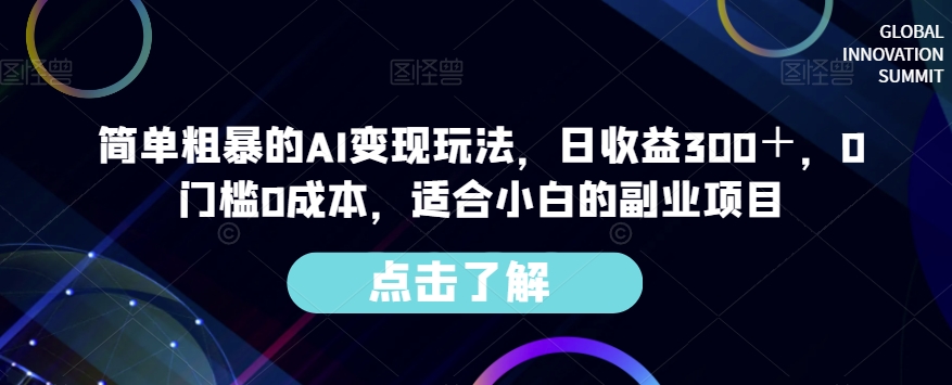 简单粗暴的AI变现玩法，日收益300＋，0门槛0成本，适合小白的副业项目-网赚项目众筹网