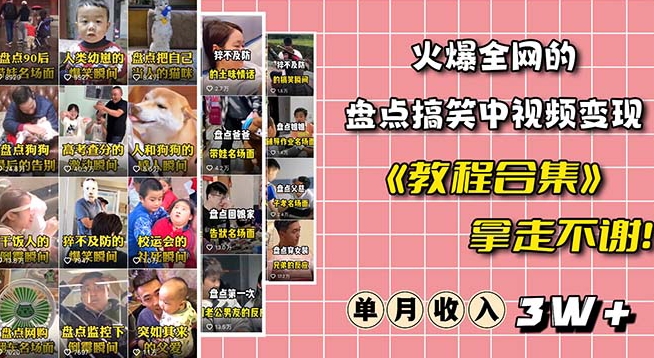 火爆抖音的搞笑盘点中视频项目（附全套素材包+工具礼包）-网赚项目众筹网