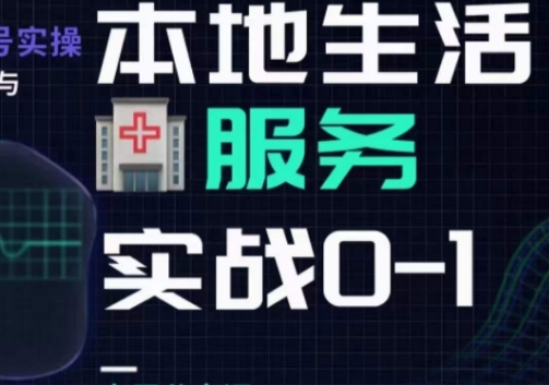 抖音本地生活健康垂类0~1，​本地生活健康垂类实战干货-网赚项目众筹网