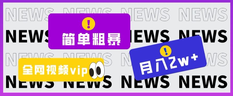 简单粗暴零成本，高回报，全网视频VIP掘金项目，月入2万＋【揭秘】-网赚项目众筹网