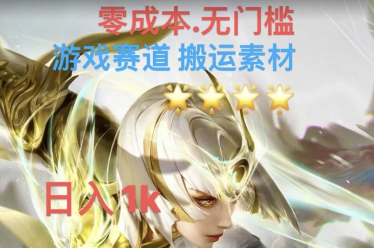 游戏素材搬运搭配伤感文案，多方法暴力变现月入3w！五分钟一条作品，小白零门槛操作！-网赚项目众筹网