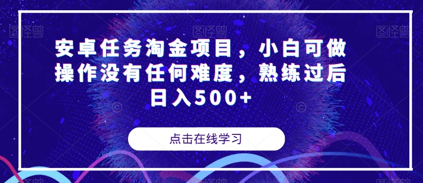 安卓任务淘金项目，小白可做操作没有任何难度，熟练过后日入500+【揭秘】-网赚项目众筹网