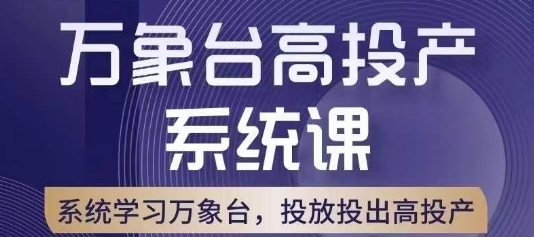 万象台高投产系统课，万象台底层逻辑解析，用多计划、多工具配合，投出高投产-网赚项目众筹网
