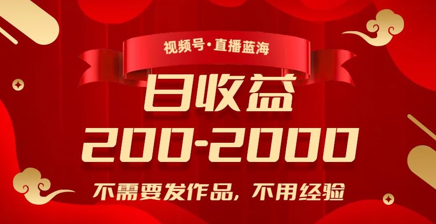 视频号直播蓝海，不需要发作品，不用经验，日入200-2000+【揭秘】-网赚项目众筹网