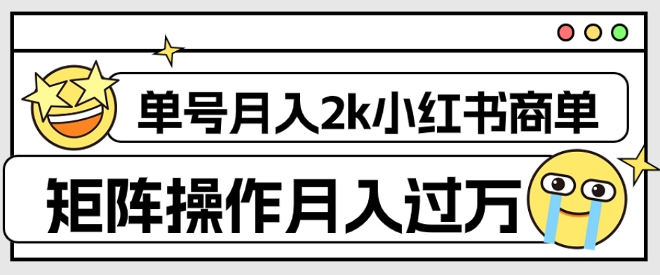外面收费1980的小红书商单保姆级教程，单号月入2k，矩阵操作轻松月入过万-网赚项目众筹网