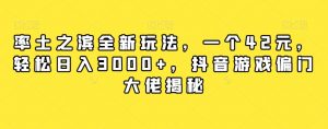 率土之滨全新玩法,一个42元,轻松日入3000+,抖音游戏偏门大佬揭秘-网赚项目众筹网