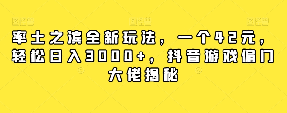 率土之滨全新玩法，一个42元，轻松日入3000+，抖音游戏偏门大佬揭秘-网赚项目众筹网