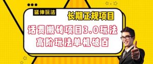 长期项目,话费搬砖项目3.0高阶玩法,轻轻松松单机100+【揭秘】-网赚项目众筹网