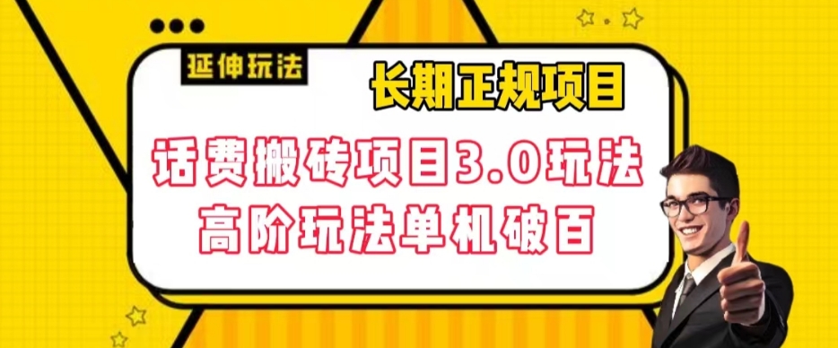 长期项目，话费搬砖项目3.0高阶玩法，轻轻松松单机100+【揭秘】-网赚项目众筹网