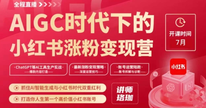 AIGC时代下的小红书涨粉变现训练营，抓住AI智能生成与小红书时代双重红利，打造你人生第一个高价值小红书账号-网赚项目众筹网