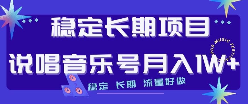 稳定长期项目，说唱音乐号月入1W+，稳定长期，流量好做-网赚项目众筹网
