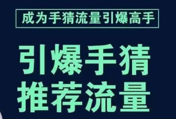 引爆手淘首页流量课，帮助你详细拆解引爆首页流量的步骤，要推荐流量，学这个就够了-网赚项目众筹网