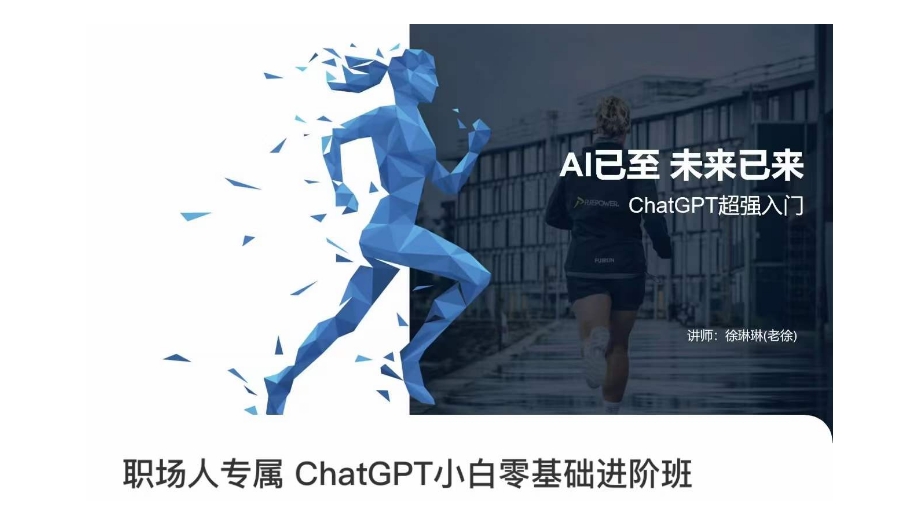 职场人专属ChatGPT小白零基础进阶课，AI已至，未来已来，ChatGPT超强入门-网赚项目众筹网