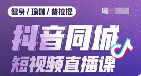 健身行业抖音同城短视频直播课，通过抖音低成本获客提升业绩，门店标准化流程承接流量-网赚项目众筹网