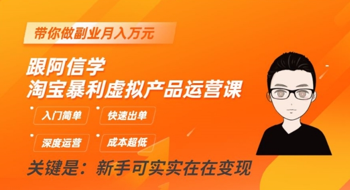 跟阿信学淘宝暴利虚拟产品运营课，入门简单，快速出单，带你做副业月入万元-网赚项目众筹网