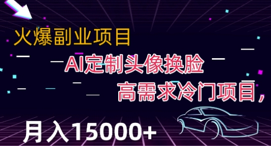 最新利用Ai换脸，定制头像高需求冷门项目，月入2000+【揭秘】-网赚项目众筹网