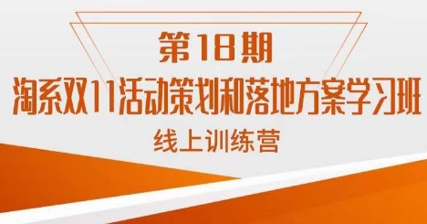 南掌柜·淘系双11活动策划和落地方案线上课18期-网赚项目众筹网