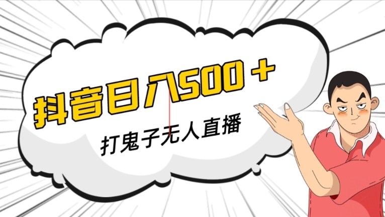 抖音打鬼子无人直播游戏搭建，无人直播爆款神器【软件+教程】-网赚项目众筹网