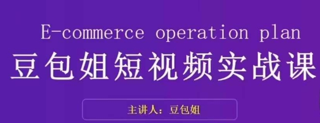 变现为王-豆包姐短视频实战课，了解短视频底层逻辑，找准并拆解对标账号，人物表现力-网赚项目众筹网