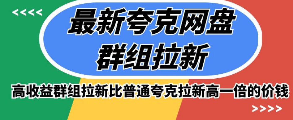 最新夸克网盘群组拉新，高收益群组拉新比普通夸克拉新高一倍的价钱-网赚项目众筹网