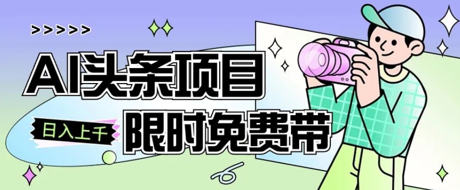 一节课了解AI头条项目，从注册到变现保姆式教学，零基础可以操作【揭秘】-网赚项目众筹网