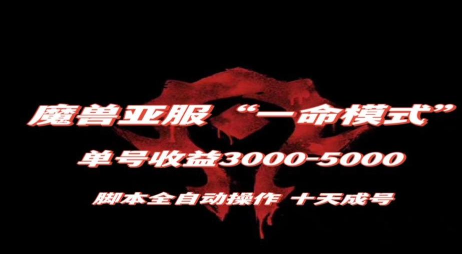 魔兽亚服一命模式，10天成号-单号3千-5千，脚本全自动操作，保姆级教学【揭秘】-网赚项目众筹网