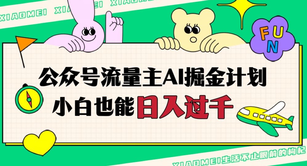 公众号流量主AI掘金计划，日入四位数，小白无脑入局【揭秘】-网赚项目众筹网