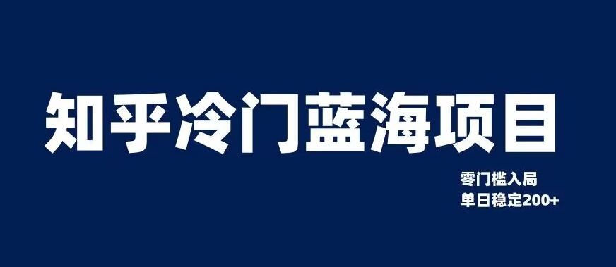 知乎冷门蓝海项目，零门槛教你如何单日变现200+【揭秘】-网赚项目众筹网
