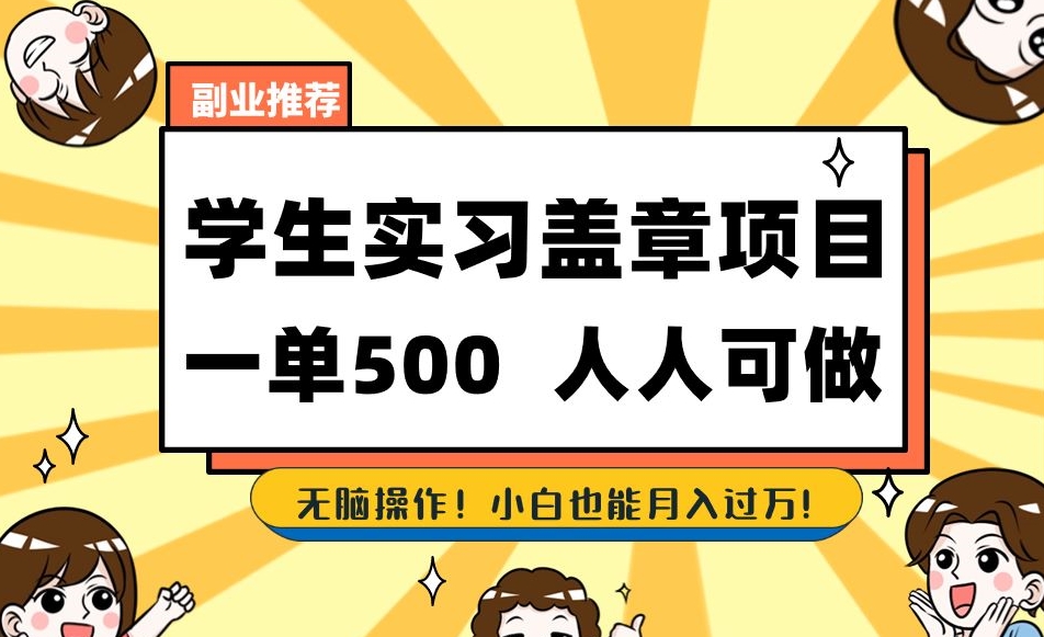 副业推荐学生实习盖章项目，一单500人人可做，无脑操作，小白也能月入过万！-网赚项目众筹网