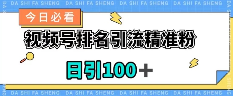 视频号引流精准粉，日引100+，流量爆炸【揭秘】-网赚项目众筹网