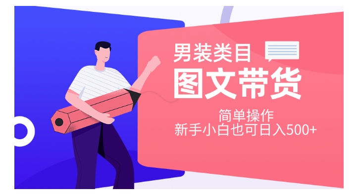 男装类目图文带货，简单操作，新手小白也可日入500+【揭秘】-网赚项目众筹网