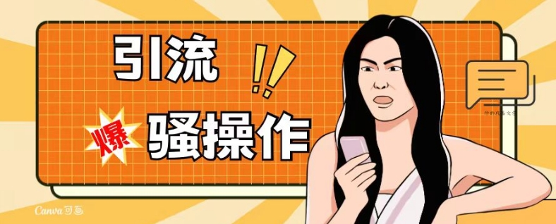 最新引流骚操作，单账号日引50-100，简单粗暴，适合于小白各行各业都可以进行操作，精准粉丝加到爆-网赚项目众筹网