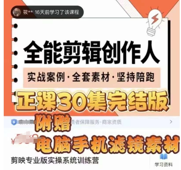 全能剪辑创作人，剪映专业版实操系统训练营，全面​提升剪映剪辑技巧-网赚项目众筹网