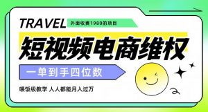外面收费1980的短视频电商维权项目,一单到手四位数,喂饭级教学,人人都能月入过万【仅揭秘】-网赚项目众筹网