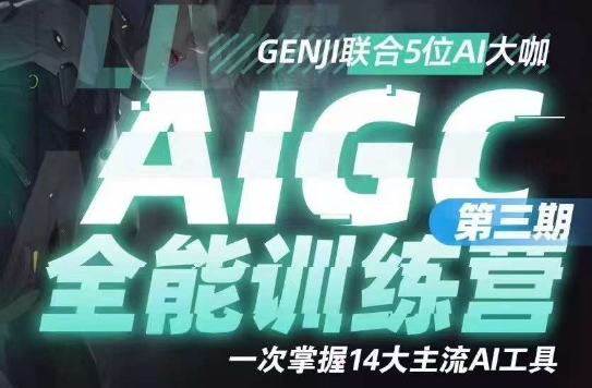 AIGC全能通识训练营第三期，一次掌握14大主流AI工具-网赚项目众筹网