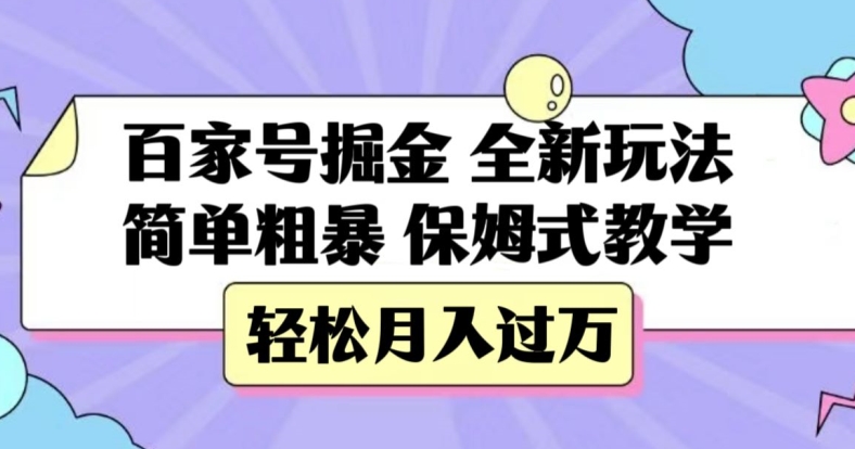 百家号掘金，全新玩法，简单粗暴，保姆式教学，轻松月入过万【揭秘】-网赚项目众筹网