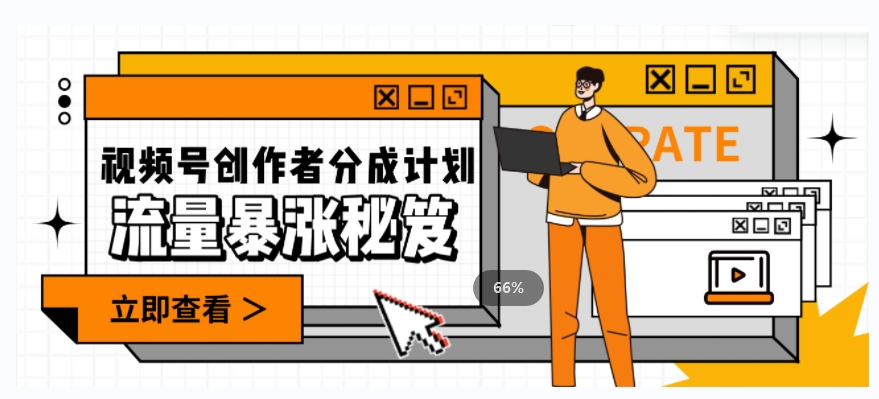 一条视频收益3000+，一条作品涨粉2000+，视频号流量爆炸·的秘籍-网赚项目众筹网