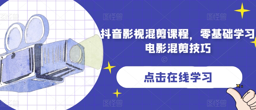 抖音影视混剪课程，零基础学习电影混剪技巧-网赚项目众筹网