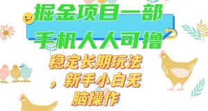 最新0撸小游戏掘金单机日入50-100+稳定长期玩法，新手小白无脑操作【揭秘】-网赚项目众筹网