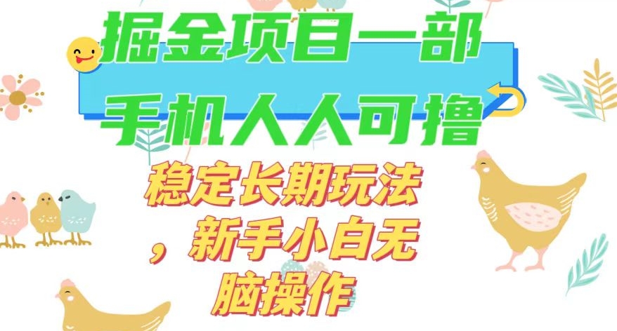 最新0撸小游戏掘金单机日入50-100+稳定长期玩法，新手小白无脑操作【揭秘】-网赚项目众筹网