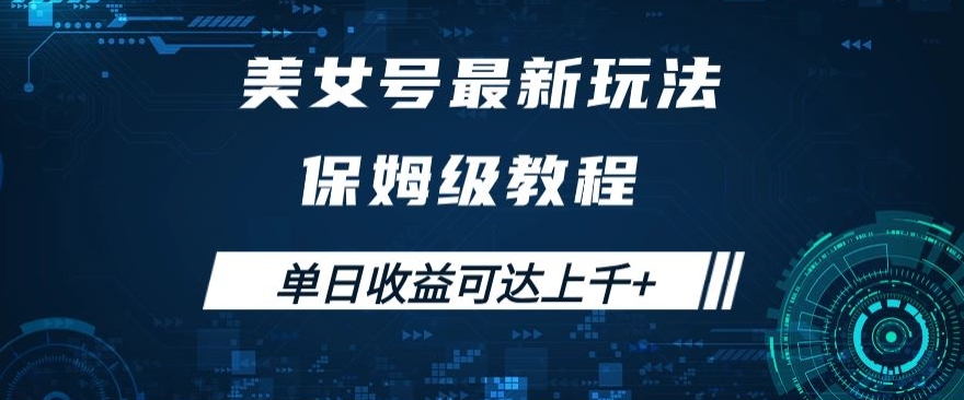 美女号最新掘金玩法，保姆级别教程，简单操作实现暴力变现，单日收益可达上千+【揭秘】-网赚项目众筹网