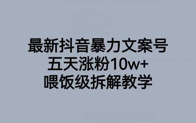 最新抖音暴力文案号，五天涨粉10w+，喂饭级拆解教学-网赚项目众筹网