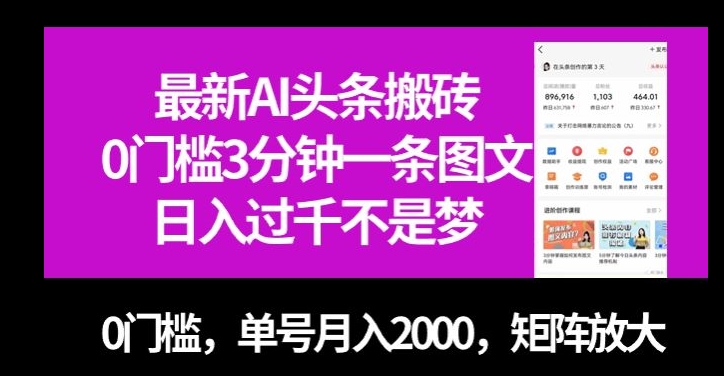最新AI头条搬砖，0门槛3分钟一条图文，0门槛，单号月入2000，矩阵放大【揭秘】-网赚项目众筹网
