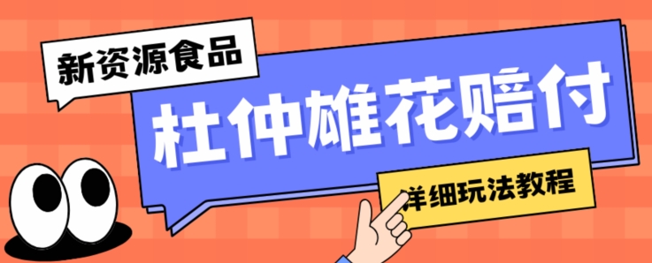 新资源食品杜仲雄花标签瑕疵打假赔付思路，光速下车，一单利润千+【详细玩法教程】【仅揭秘】-网赚项目众筹网
