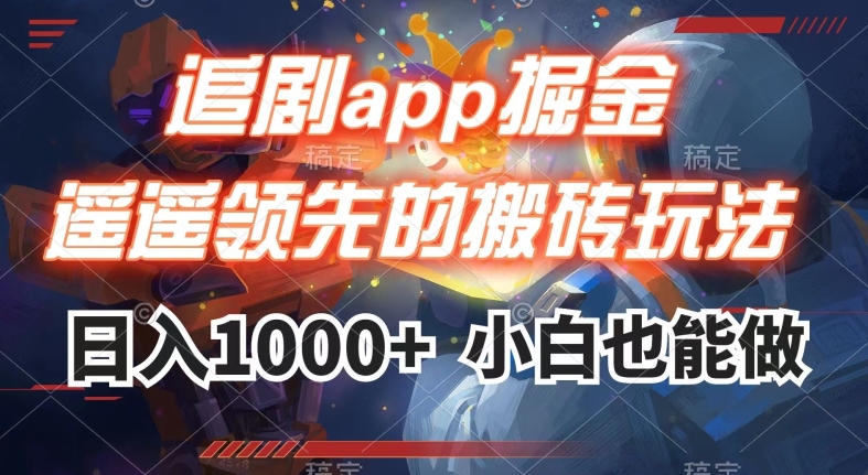 追剧app掘金，遥遥领先的搬砖玩法,日入1000+-网赚项目众筹网