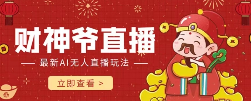 抖音快手财神爷AI智能直播间，无需真人出镜实时互动，不封号礼物打赏赚到手软-网赚项目众筹网