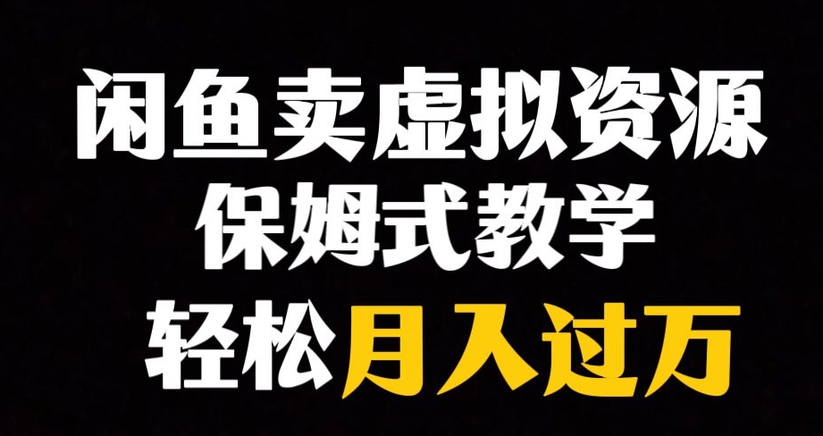 闲鱼小众暴利赛道，靠卖虚拟资源实现月入过万，谁做谁赚钱-网赚项目众筹网